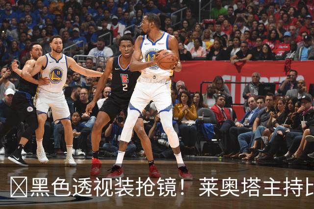 ​黑色透视装抢镜！莱奥塔主持比赛遭身旁同事偷瞄