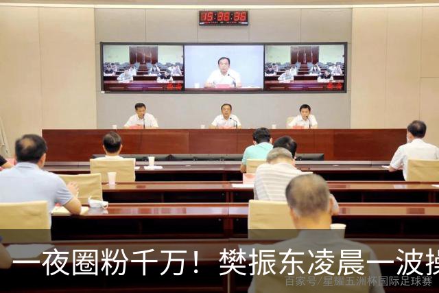 一夜圈粉千万！樊振东凌晨一波操作堪称封神，这才是顶流的底线