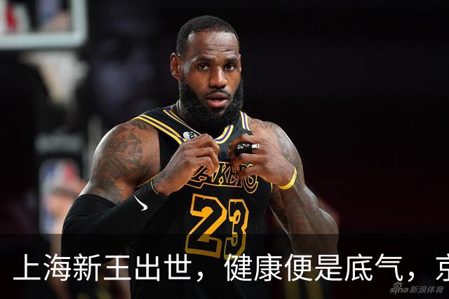 上海新王出世，健康便是底气，京浙恐难阻挡