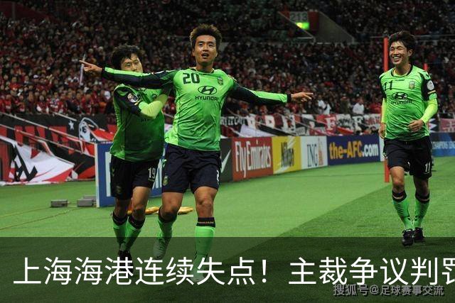上海海港连续失点！主裁争议判罚，点球被扑后重罚中柱，VAR介入