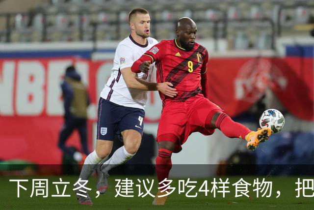 下周立冬，建议多吃4样食物，把阳气藏起来，腿脚有劲，人也更舒服