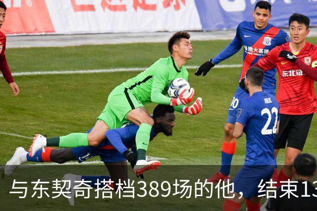 与东契奇搭档389场的他，结束13年NBA生涯转投费内巴切