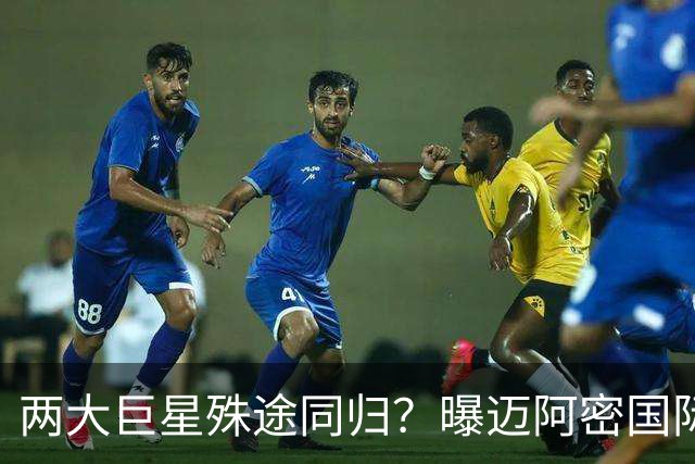 两大巨星殊途同归？曝迈阿密国际想同时签下梅西C罗