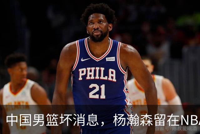 中国男篮坏消息，杨瀚森留在NBA，多名主力疑似故意发挥差逃避
