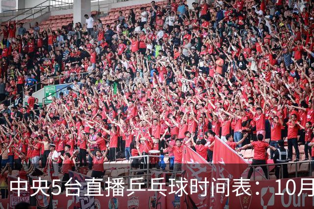 中央5台直播乒乓球时间表：10月27日CCTV5+转播国乒！孙颖莎迎首秀