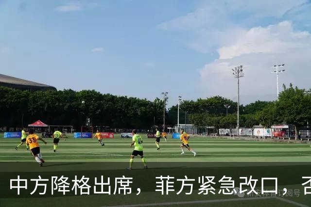 中方降格出席，菲方紧急改口，否认与台合作！结果还是让人失望了