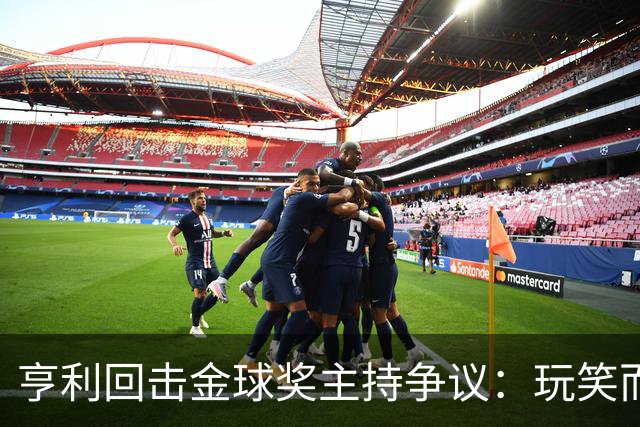亨利回击金球奖主持争议：玩笑而已，别编故事