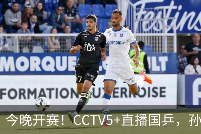 今晚开赛！CCTV5+直播国乒，孙颖莎+林诗栋+陈熠出战，王楚钦伤停