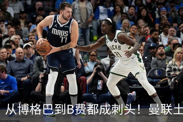 从博格巴到B费都成刺头！曼联土壤有毒，卡里克过得比鸟叔还憋屈