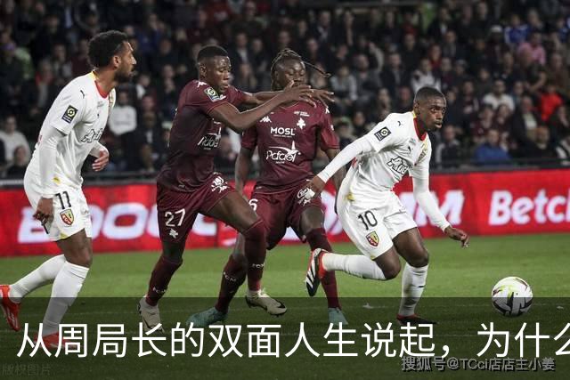 从周局长的双面人生说起，为什么紧盯男女关系？