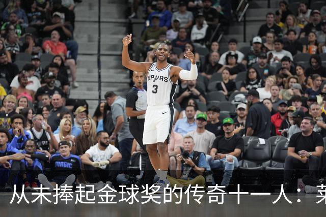 从未捧起金球奖的传奇十一人：莱万领衔，皮尔洛入选