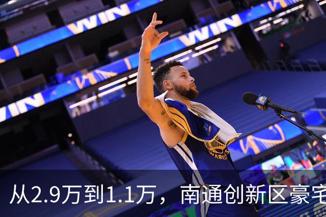 从2.9万到1.1万，南通创新区豪宅再现“地板价”