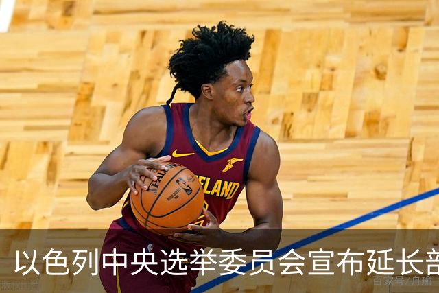 以色列中央选举委员会宣布延长部分投票站的开放时间