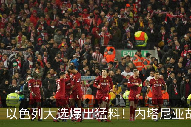 以色列大选爆出猛料！内塔尼亚胡恐成首位卸任后就要入狱的总理？