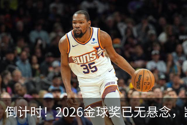 倒计时！2026金球奖已无悬念，凯恩断层领跑，姆巴佩亚马尔陪跑