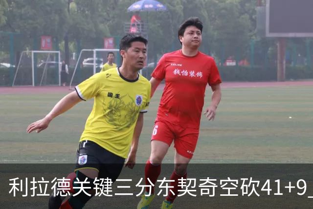 利拉德关键三分东契奇空砍41+9 开拓者送湖人赛季首败