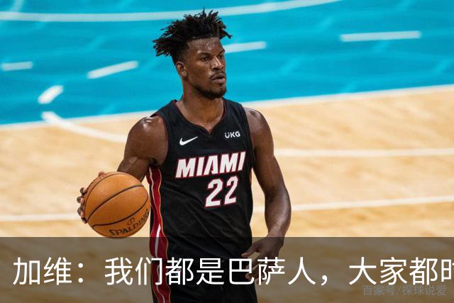 加维：我们都是巴萨人，大家都时刻想要战胜皇家马德里