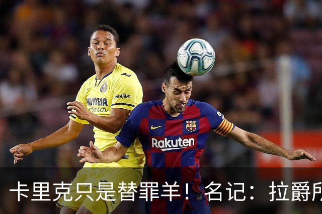 卡里克只是替罪羊！名记：拉爵所有决定都是错的，造就最差曼联