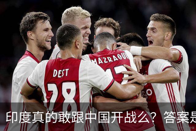 印度真的敢跟中国开战么？答案是太敢了，原因让所有人都想不到