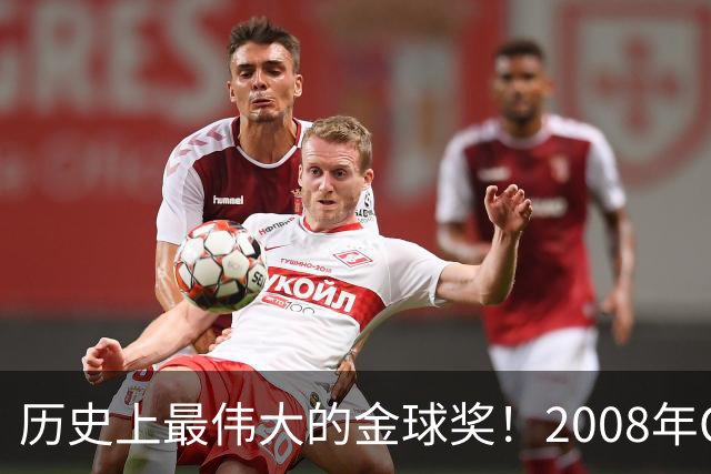 历史上最伟大的金球奖！2008年C罗成功当选，当年的总裁势不可挡