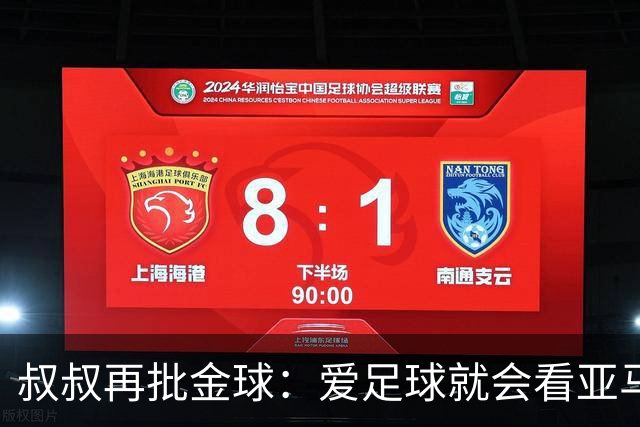 叔叔再批金球：爱足球就会看亚马尔而非凯恩 后者生涯大概就剩3天