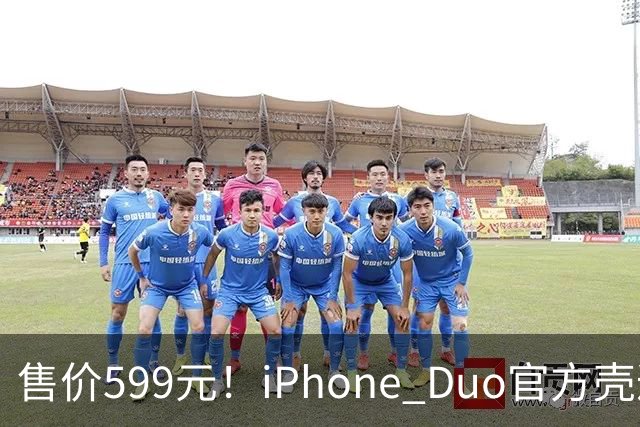 售价599元！iPhone Duo官方壳遭网友集体吐槽 贴膜后盖不上