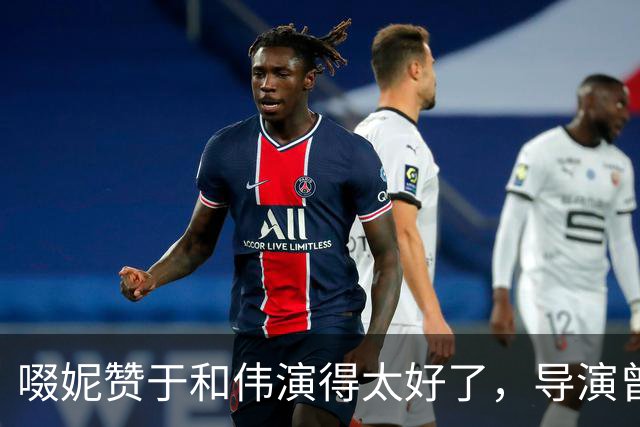 啜妮赞于和伟演得太好了，导演曾给他不停加戏，原因引全场大笑