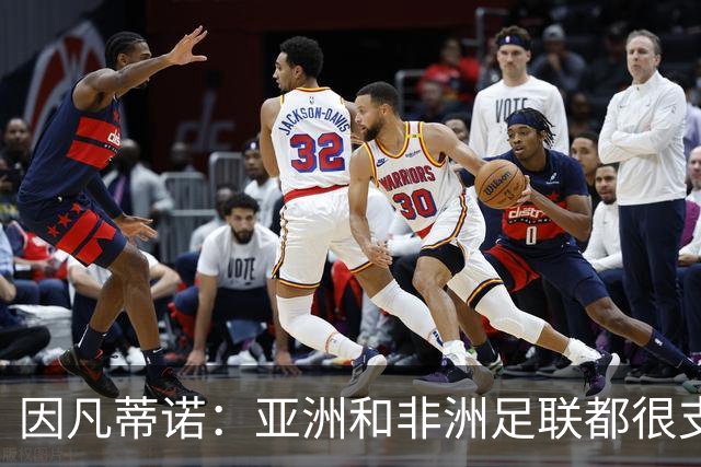 因凡蒂诺：亚洲和非洲足联都很支持我 正与全球协会进行交流