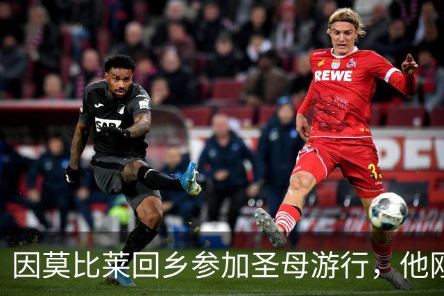 因莫比莱回乡参加圣母游行，他刚刚出任意大利U16领队