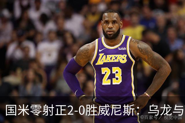 国米零射正2-0胜威尼斯：乌龙与VAR成黑喜剧