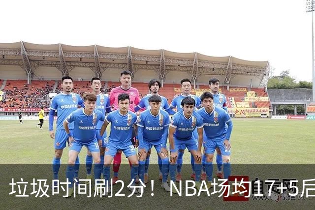 垃圾时间刷2分！NBA场均17+5后卫来CBA仅9分，巩晓彬：软的像根面条