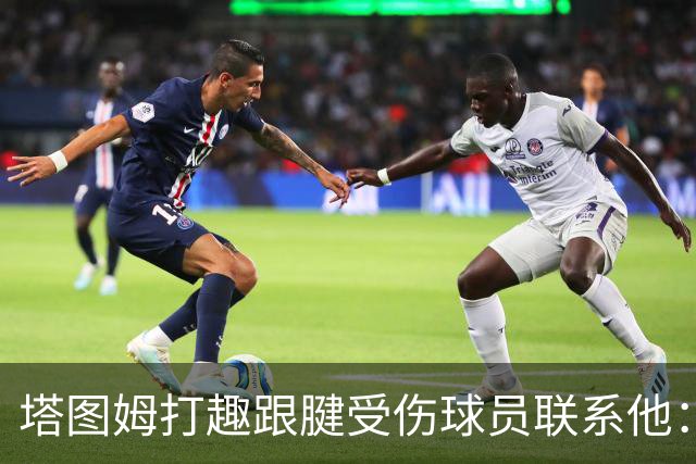 塔图姆打趣跟腱受伤球员联系他：我可不想成为这个代言人