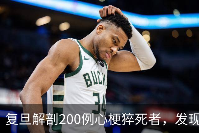 复旦解剖200例心梗猝死者，发现一规律：易死的人，有这8共同点！