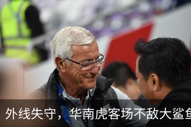 外线失守，华南虎客场不敌大鲨鱼