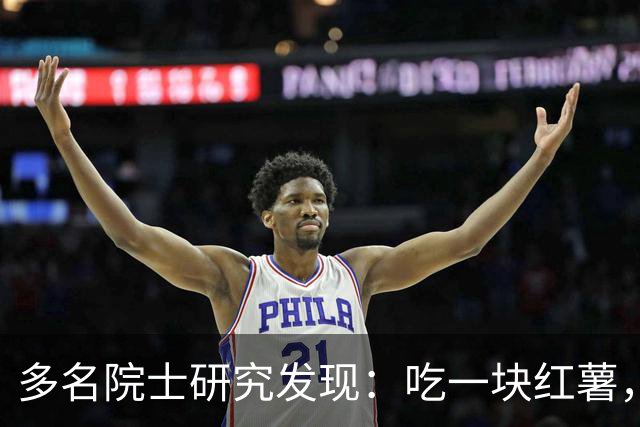 多名院士研究发现：吃一块红薯，就等于给血管添一次堵，真的假的