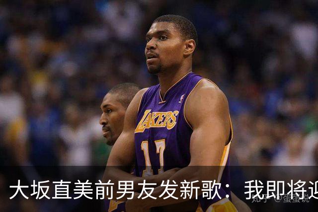 大坂直美前男友发新歌：我即将迎来第二个孩子