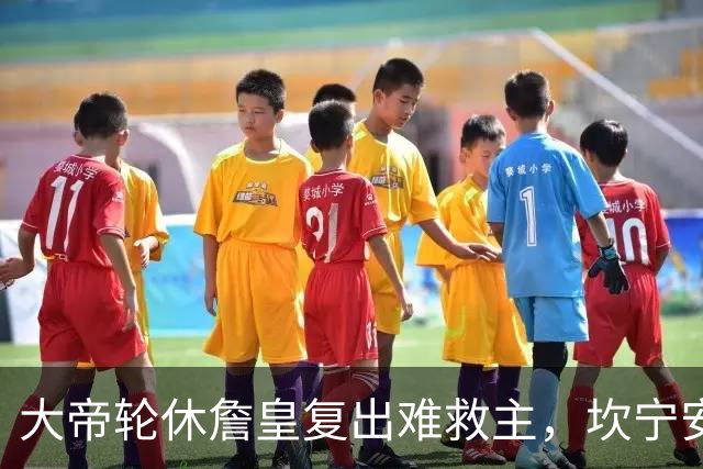 大帝轮休詹皇复出难救主，坎宁安26+8+8送76人首败，活塞拒当骑士第二