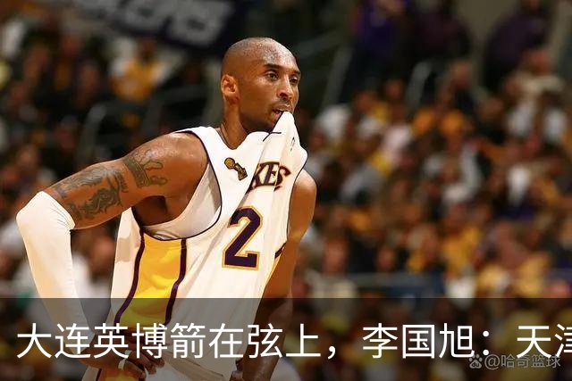 大连英博箭在弦上，李国旭：天津绝杀成都后看到争冠希望，平稳心态最关键