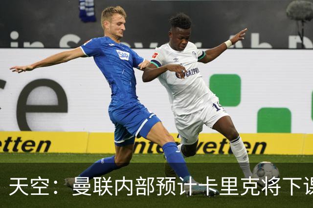 天空：曼联内部预计卡里克将下课；埃迪-豪和纳帅是接替人选