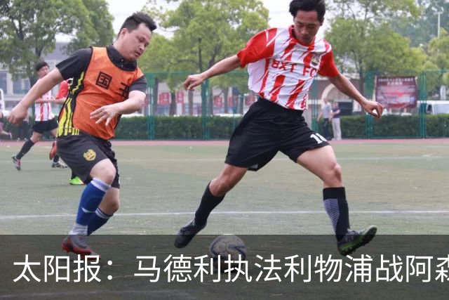 太阳报：马德利执法利物浦战阿森纳，班克斯执法切尔西战曼联