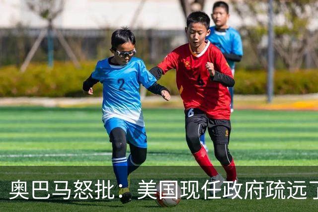 奥巴马怒批：美国现任政府疏远了关键盟友加拿大，却向普京卑躬屈膝