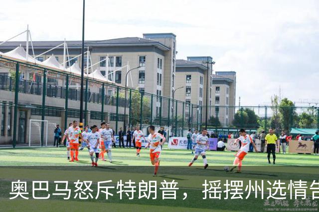 奥巴马怒斥特朗普，摇摆州选情告急，民主党底线变了，川普或躺赢