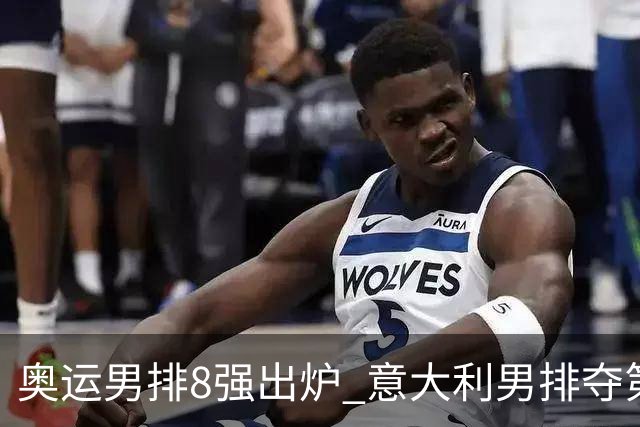 奥运男排8强出炉 意大利男排夺第一日本压线晋级