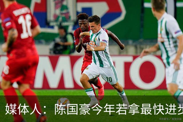 媒体人：陈国豪今年若拿最快进步奖，一定实至名归