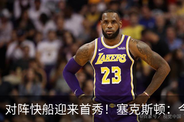 对阵快船迎来首秀！塞克斯顿：今天我会有出场时间限制