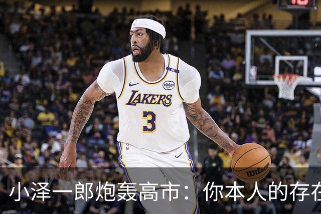 小泽一郎炮轰高市：你本人的存在，就是日本外交的阻碍，字字扎心