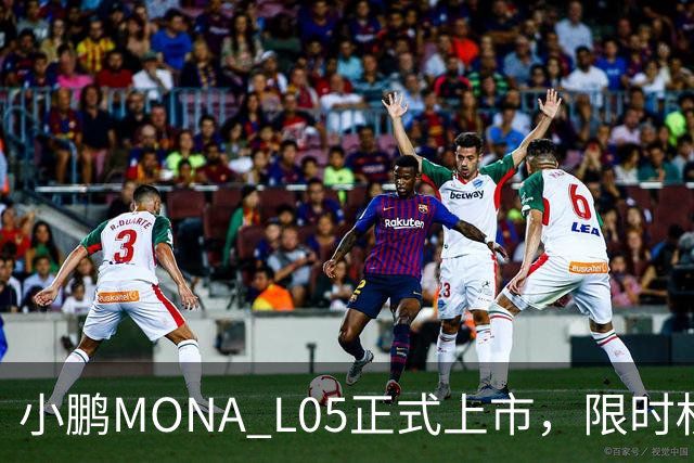 小鹏MONA L05正式上市，限时权益价13.98万元起