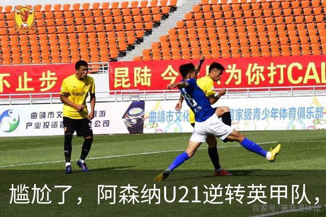 尴尬了，阿森纳U21逆转英甲队，一线队却被英乙队淘汰