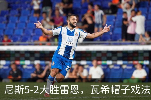尼斯5-2大胜雷恩，瓦希帽子戏法，阿穆拉破门