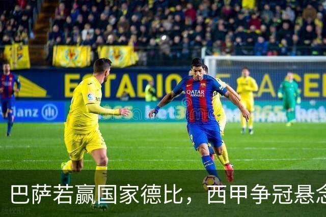 巴萨若赢国家德比，西甲争冠悬念还剩多少？